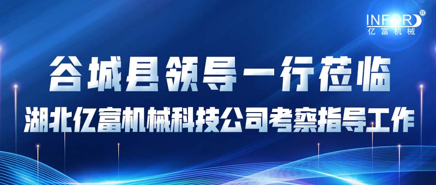 Gucheng County Leaders Visited Hubei Yifu Machinery Technology Company To Guide The Work