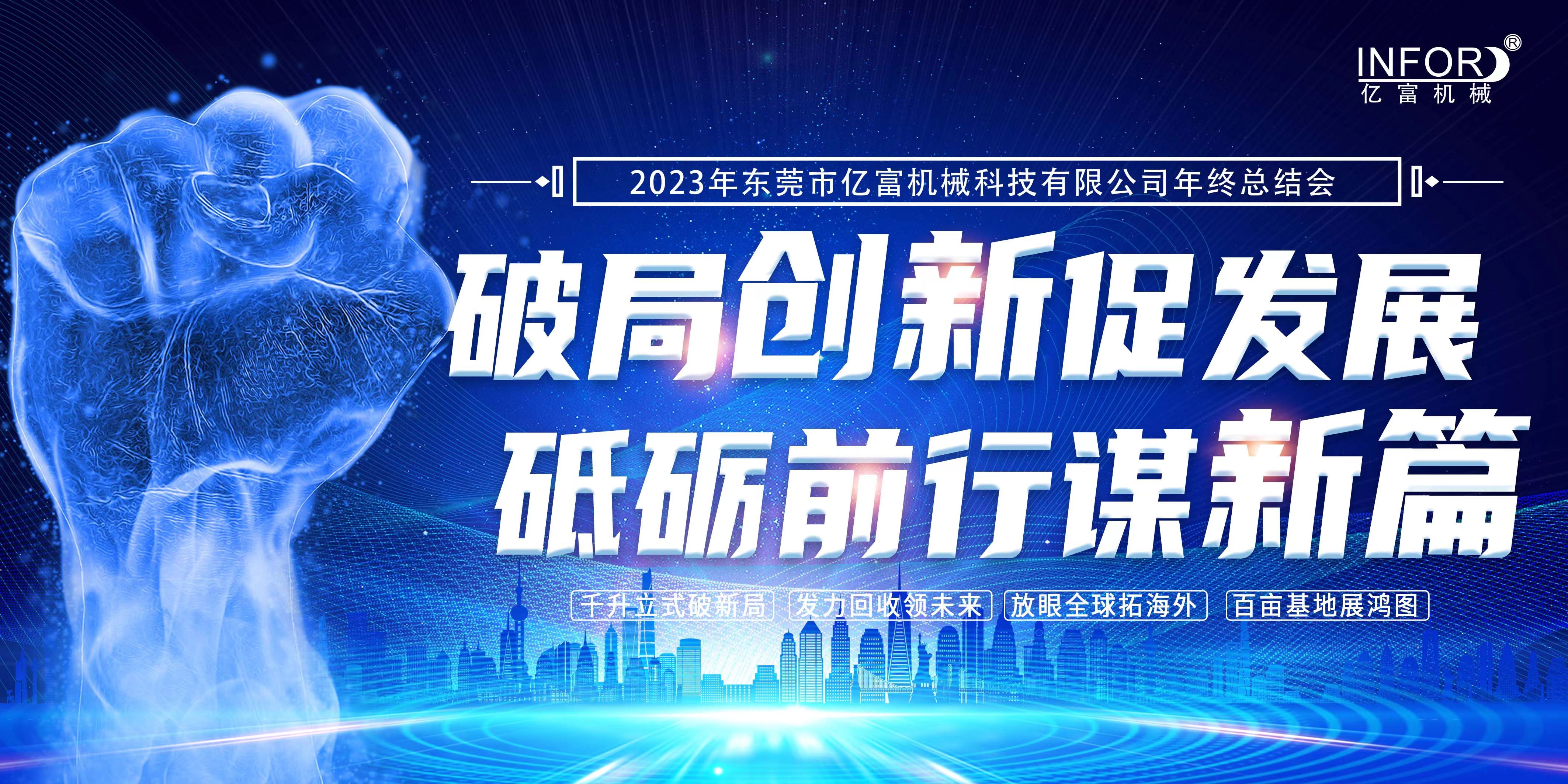 Break The Situation, Promote Development Through Innovation, Forge Ahead And Seek A New Chapter! Yifu Machinery 2023 Year-end Summary Meeting Was Successfully Held