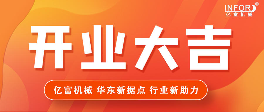 INFOR Suzhou New Chapter: East China New Base, The Industry New Power